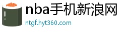 nba手机新浪网